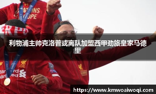 利物浦主帅克洛普或离队加盟西甲劲旅皇家马德里