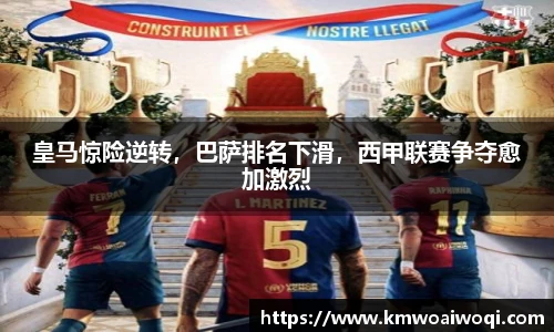皇马惊险逆转，巴萨排名下滑，西甲联赛争夺愈加激烈