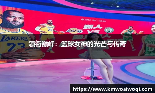 领衔巅峰：篮球女神的光芒与传奇