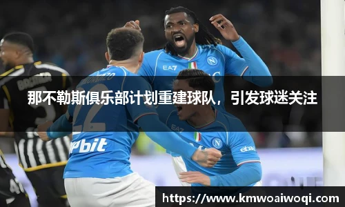 那不勒斯俱乐部计划重建球队，引发球迷关注