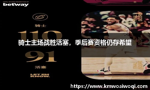 骑士主场战胜活塞，季后赛资格仍存希望