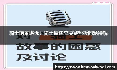 骑士前景堪忧！骑士遭遇总决赛短板问题待解