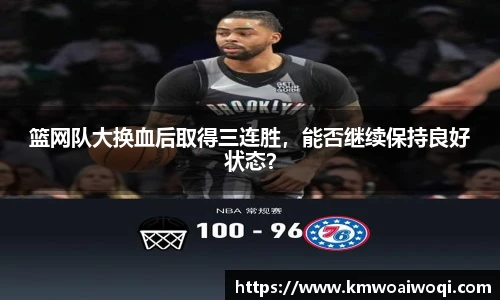 篮网队大换血后取得三连胜，能否继续保持良好状态？