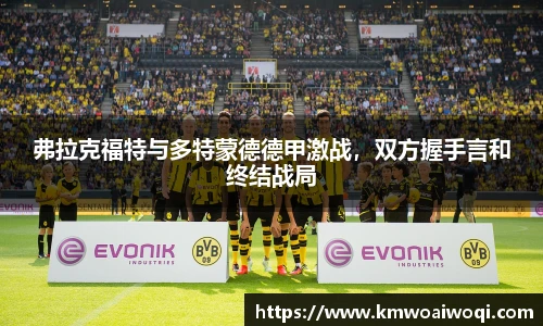 弗拉克福特与多特蒙德德甲激战，双方握手言和终结战局