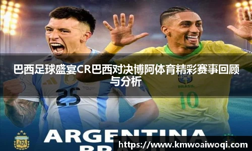 巴西足球盛宴CR巴西对决博阿体育精彩赛事回顾与分析