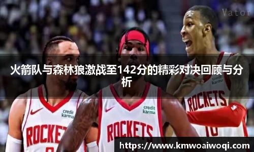 火箭队与森林狼激战至142分的精彩对决回顾与分析