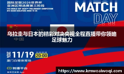 乌拉圭与日本的精彩对决央视全程直播带你领略足球魅力