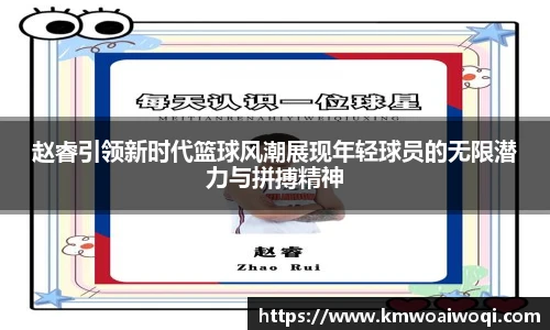 赵睿引领新时代篮球风潮展现年轻球员的无限潜力与拼搏精神