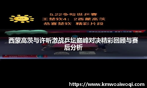 西蒙高茨与许昕激战乒坛巅峰对决精彩回顾与赛后分析