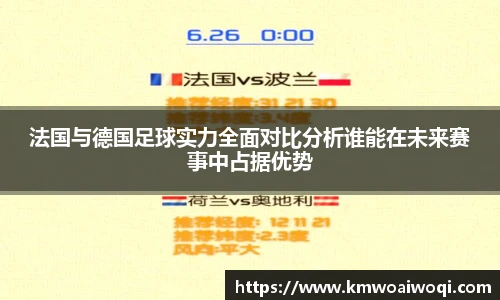 法国与德国足球实力全面对比分析谁能在未来赛事中占据优势