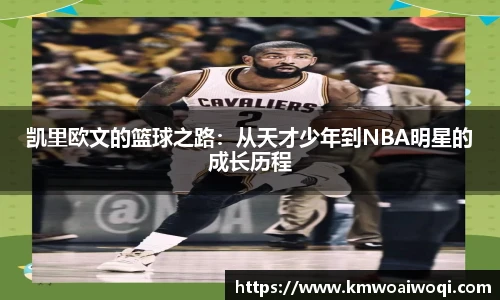凯里欧文的篮球之路：从天才少年到NBA明星的成长历程