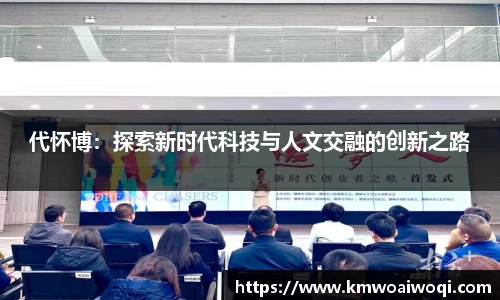 代怀博：探索新时代科技与人文交融的创新之路
