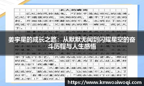姜宇星的成长之路：从默默无闻到闪耀星空的奋斗历程与人生感悟