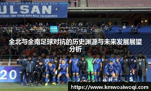 全北与全南足球对抗的历史渊源与未来发展展望分析