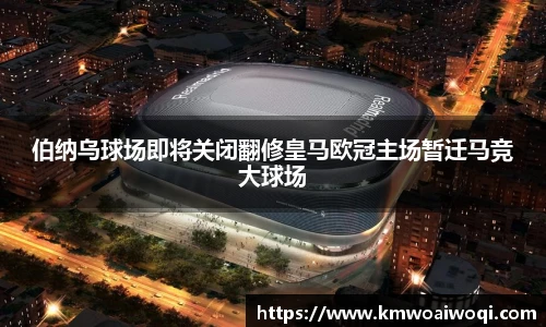 伯纳乌球场即将关闭翻修皇马欧冠主场暂迁马竞大球场