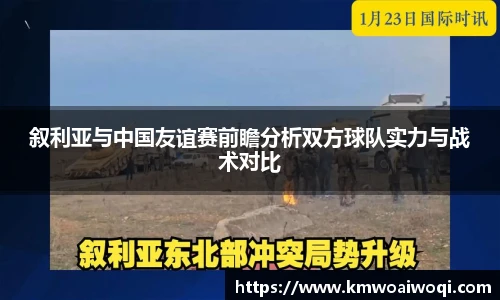 叙利亚与中国友谊赛前瞻分析双方球队实力与战术对比
