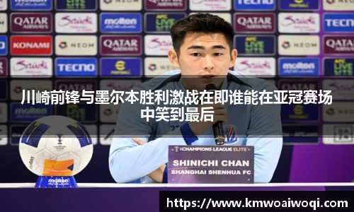 川崎前锋与墨尔本胜利激战在即谁能在亚冠赛场中笑到最后