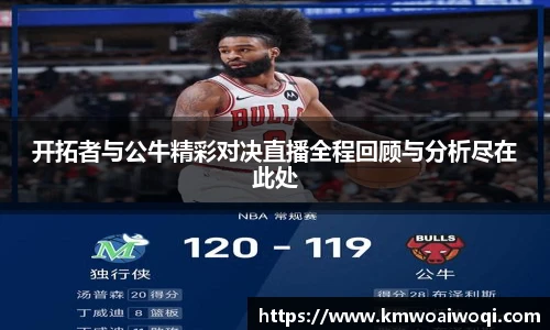 开拓者与公牛精彩对决直播全程回顾与分析尽在此处