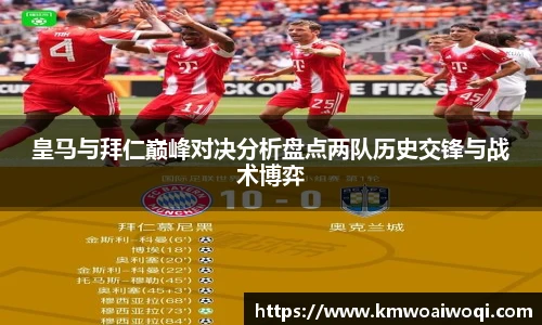 皇马与拜仁巅峰对决分析盘点两队历史交锋与战术博弈