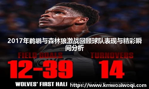 2017年鹈鹕与森林狼激战回顾球队表现与精彩瞬间分析