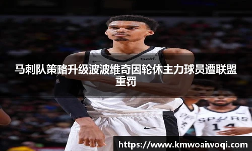 马刺队策略升级波波维奇因轮休主力球员遭联盟重罚