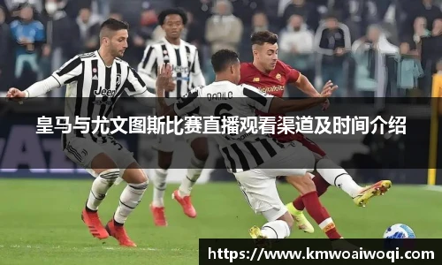 皇马与尤文图斯比赛直播观看渠道及时间介绍