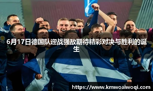 6月17日德国队迎战强敌期待精彩对决与胜利的诞生