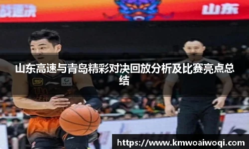 山东高速与青岛精彩对决回放分析及比赛亮点总结