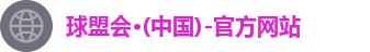 球盟会